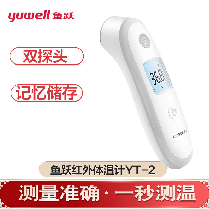 鱼跃(Yuwell)电子体温计体温额温温度枪温度计家用婴儿宝宝红外线测温枪测手腕人体额头 红外体温计YT-2+双探头