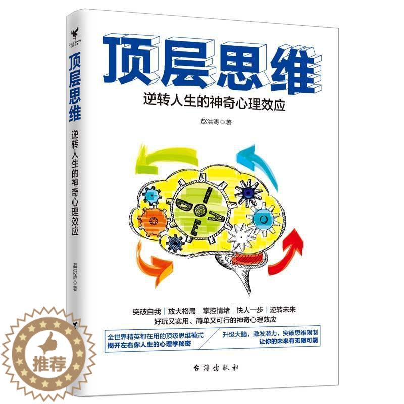 [醉染正版]顶层思维:逆转人生的神应书赵洪涛 哲学宗教书籍高清大图