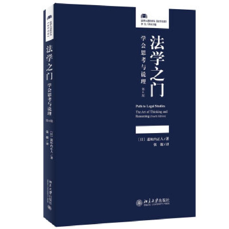 正版新书】法学之门 学会思考与说理 第4版(日)道垣内正人9787301