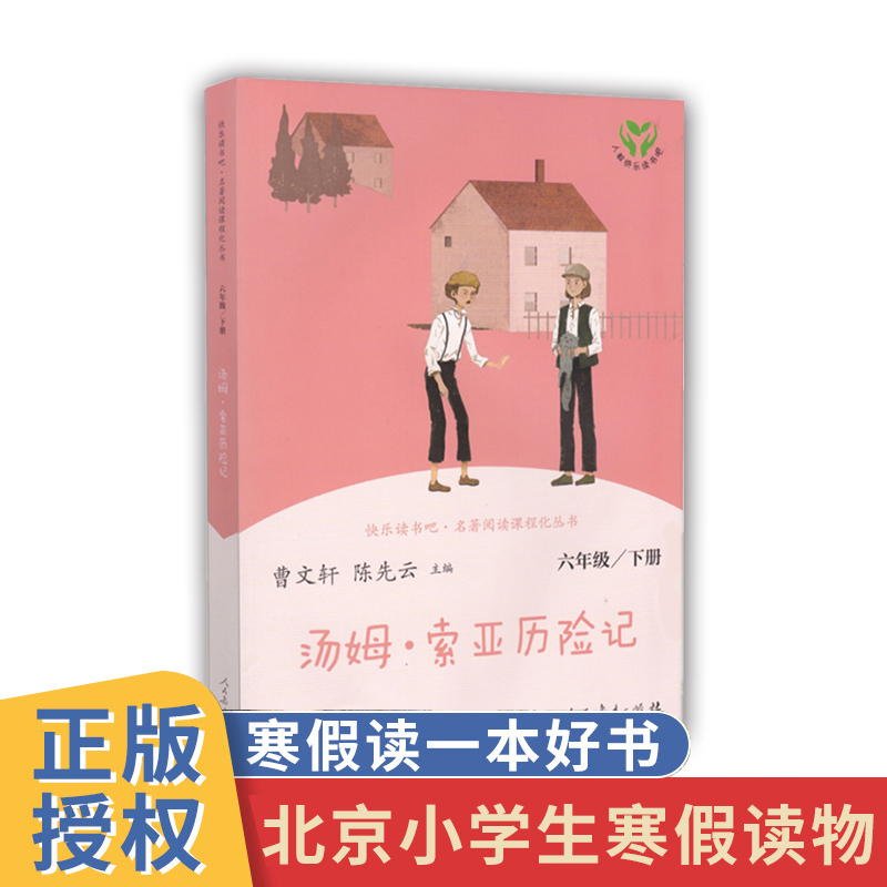 汤姆.索亚历险记 [正版]北京六年级寒假读物 阅读书系 快乐读书吧:汤姆.索亚历险记 小学生课外阅读书北京小学生寒假阅读