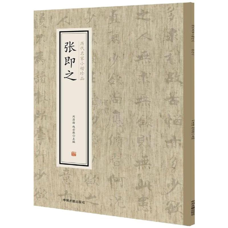 醉染图书张即之/历代名家小楷珍品9787534881763高清大图