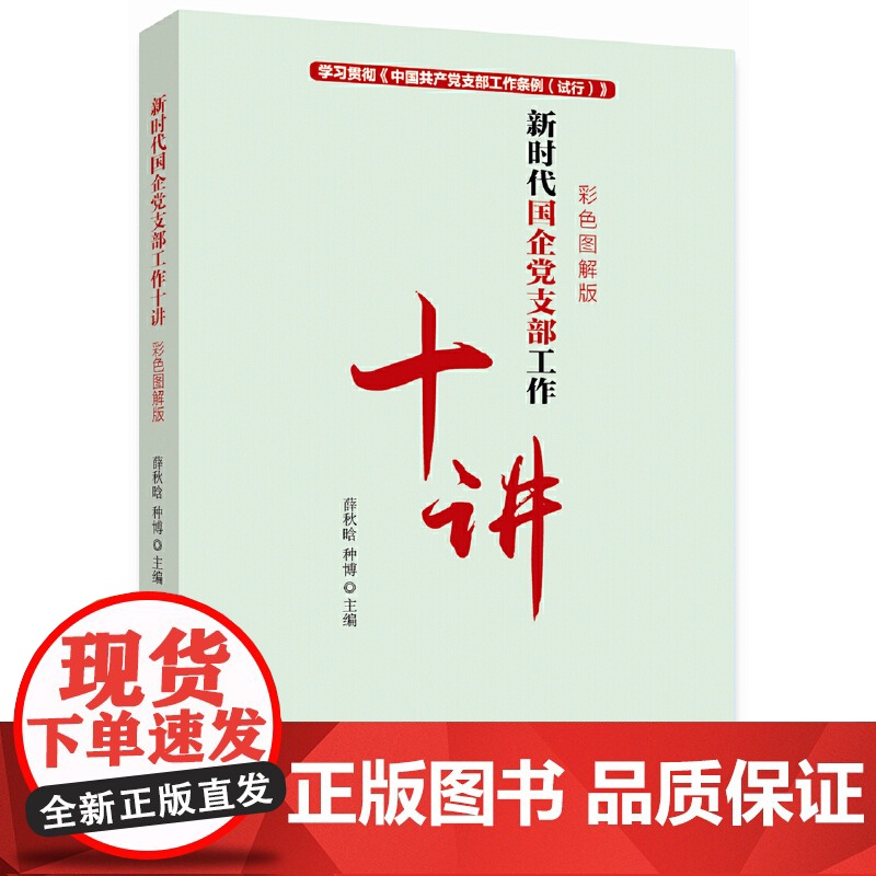 新时代国企党支部工作十讲 薛秋晗 种博 人民日报出版社 正版书籍高清大图