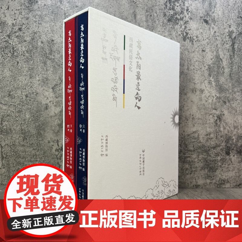 离太阳最近的人:西藏民俗文化 全2册精装画册中国藏学出版社高清大图