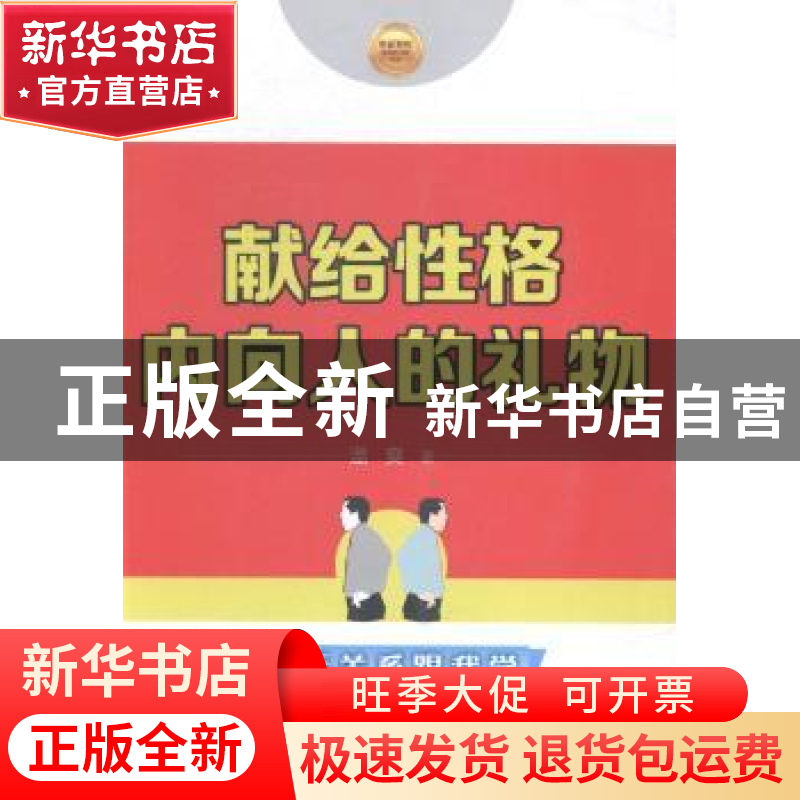 正版 献给性格内向人的礼物 温爽著 中国财富出版社 978750475387