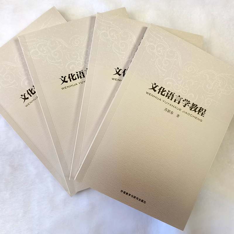 [M]文化语言学教程-9787560053868高清大图