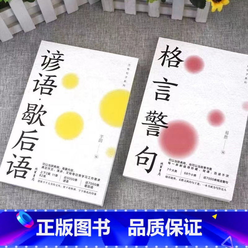 【全2册】格言警句+谚语歇后语 【正版】名言佳句格言警句谚语歇后语名人名言经典语录励志格言警句国学经典书籍 高中作文写作