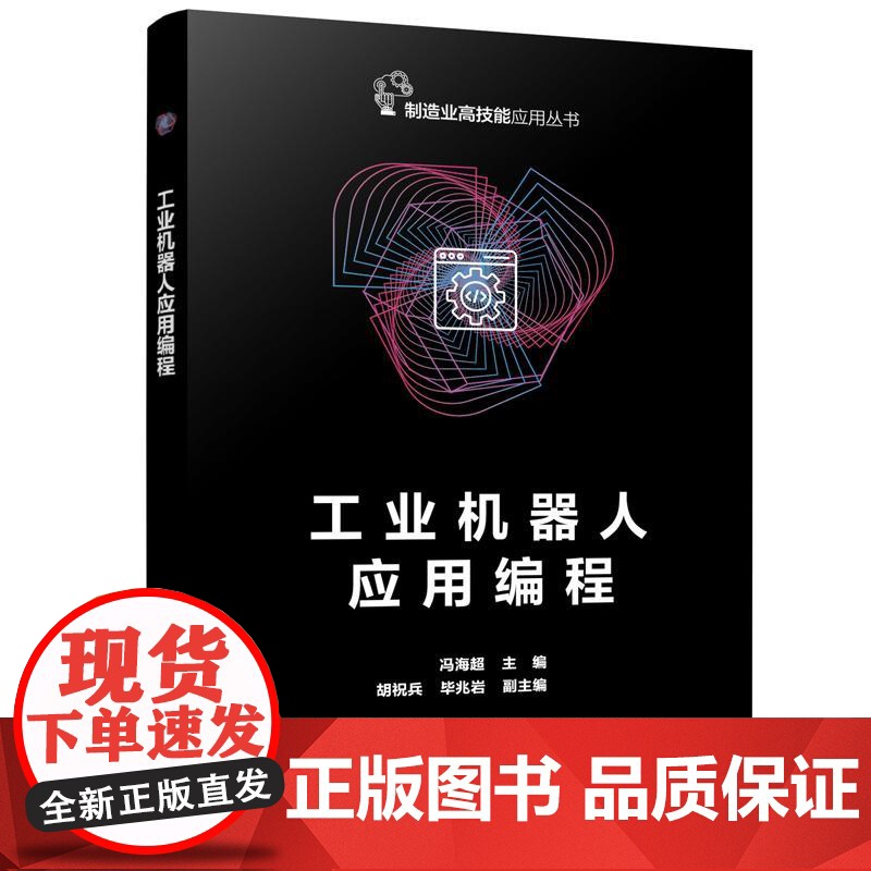 工业机器人应用编程 冯海 化学工业出版社9787122462237