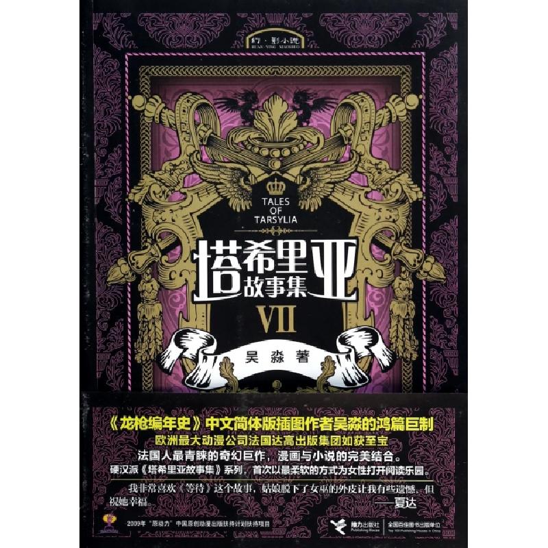 正版新书]塔希里亚故事集(Ⅶ)吴淼9787544833752高清大图