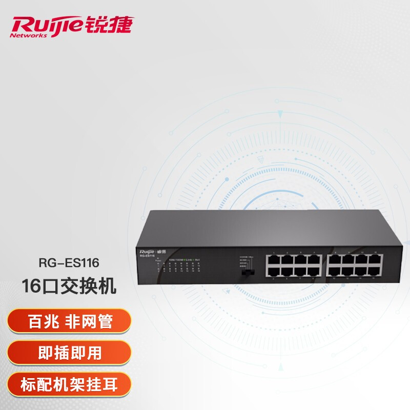锐捷(Ruijie) RG-ES116 16口交换机 非网管网线分线器 百兆 电口 以太网参数配置_规格_性能_功能-苏宁易购