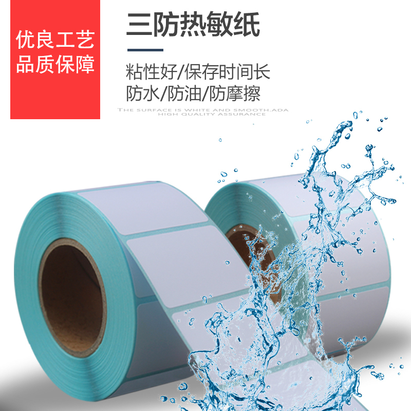 三防热敏条码标签纸奶茶店e邮宝物流超市电子称纸不干胶标签打印纸定做100*90*80*60 50*20*1000张*4卷