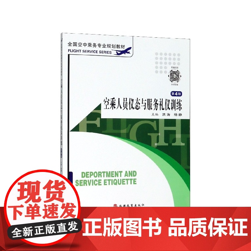空乘人员仪态与服务礼仪训练(第4版全国空中乘务专业规划教