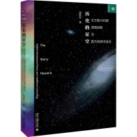 [正版]历史的星空 文艺复兴时期英国诗歌与西方传统宇宙论 胡家峦 著 外国文学理论 文学 北京大学出版社 图书