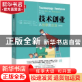 技术创业:从创意到企业
