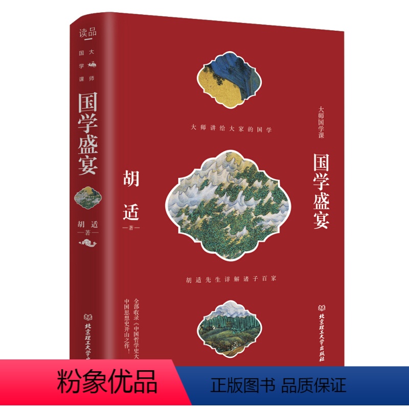 【正版】大师的国学课系列一国学盛宴(精装)胡适先生详解诸子百家 中国哲学史及开山著作 涵盖大师的国学思想精髓通俗性的国