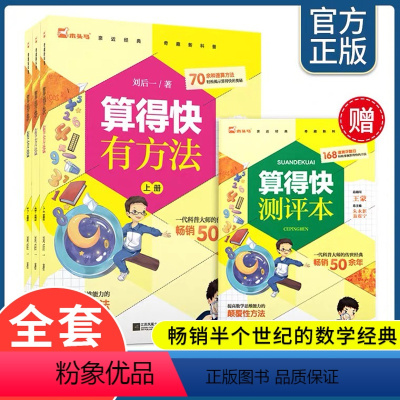 [全套4册]算得快有方法 小学通用 [正版]木头马算得的快有方法原来数学可以这样学中小学生口算心算逻辑训练科学数理化知识