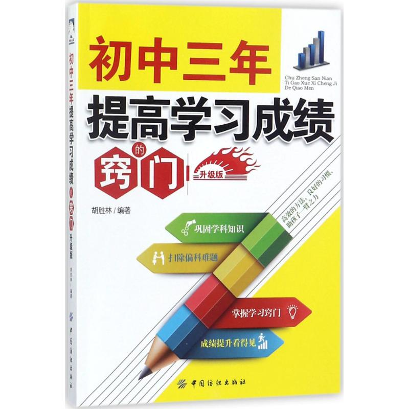 【M】初中三年,提高学习成绩的窍门-9787518045914