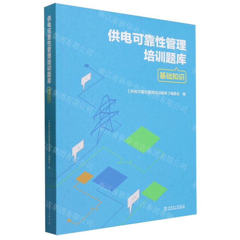 [N]供电可靠性管理培训题库(基础知识)-9787519875367高清大图