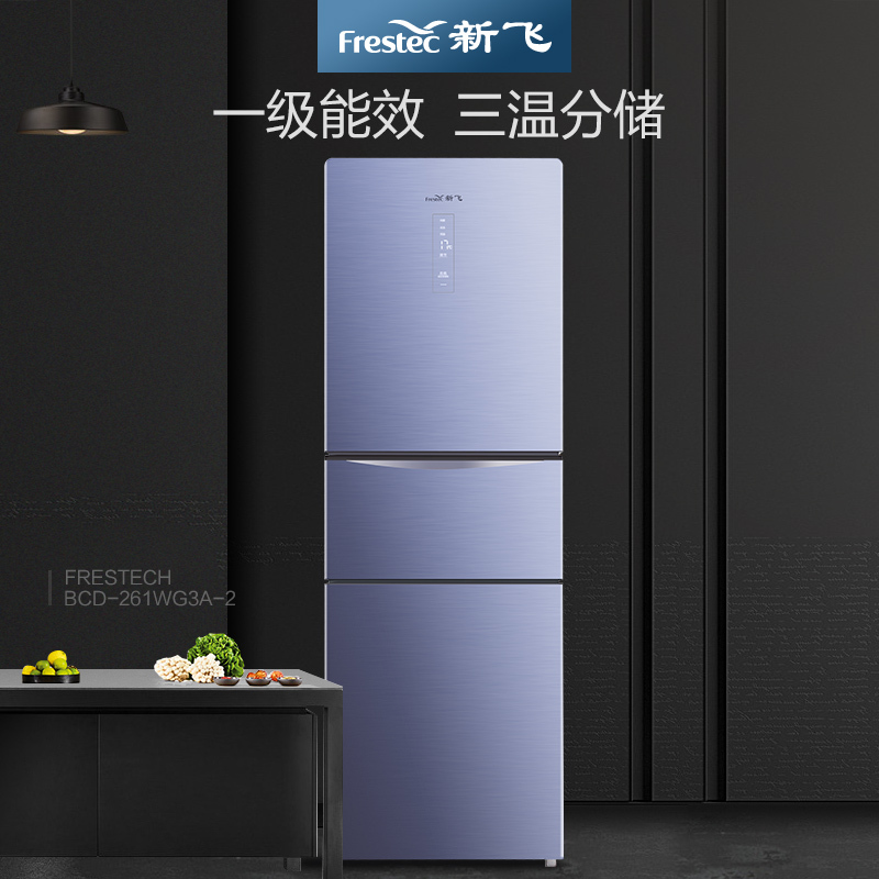 新飞(frestec)PES三重除菌261升风冷无霜节能变频冰箱BCD-261WG3A-2