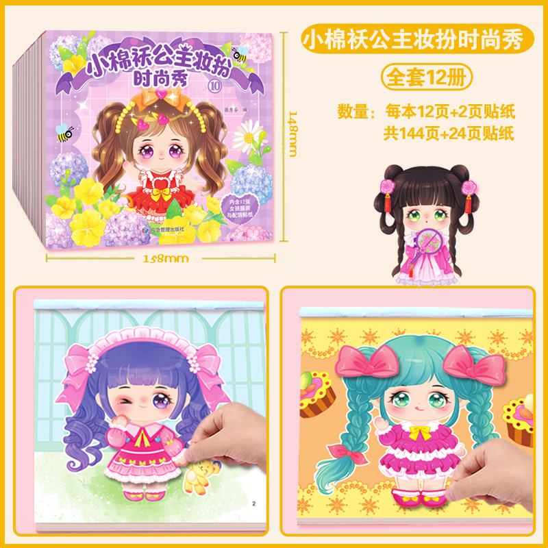 [奇妙萌可]全2册立体创意场景贴纸 [正版]抖音同款小棉袄公主妆扮时尚秀全12册儿童diy手工制作启蒙益智益趣贴贴画卡通高清大图