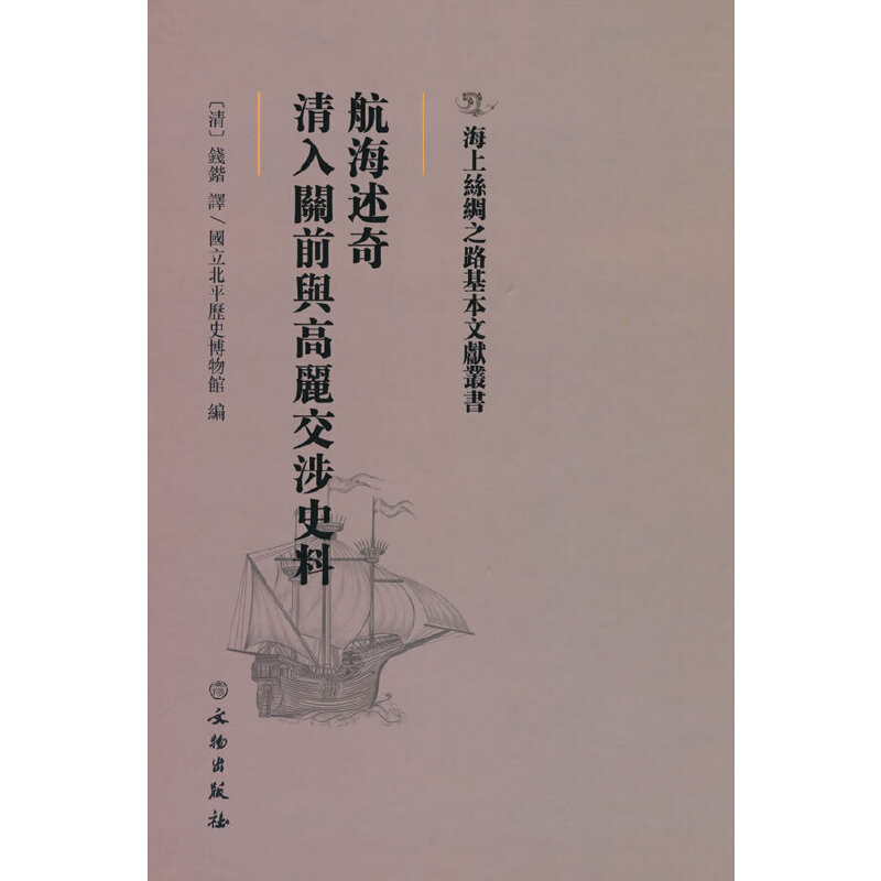 正版新书]海上丝绸之路基本文献丛书·航海述奇·满清入关前与高丽高清大图