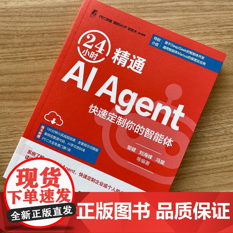 套装 智能体设计指南:成为提示词高手和AI Agent设计师+24小时精通 AI Agent:快速定制你的智能体(共高清大图