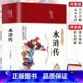 《水浒传》彩图精装完整版 【正版】完整无删减四大名著原著西游记三国演义水浒传红楼梦原著高中生初中生青少年四大名著小学著学