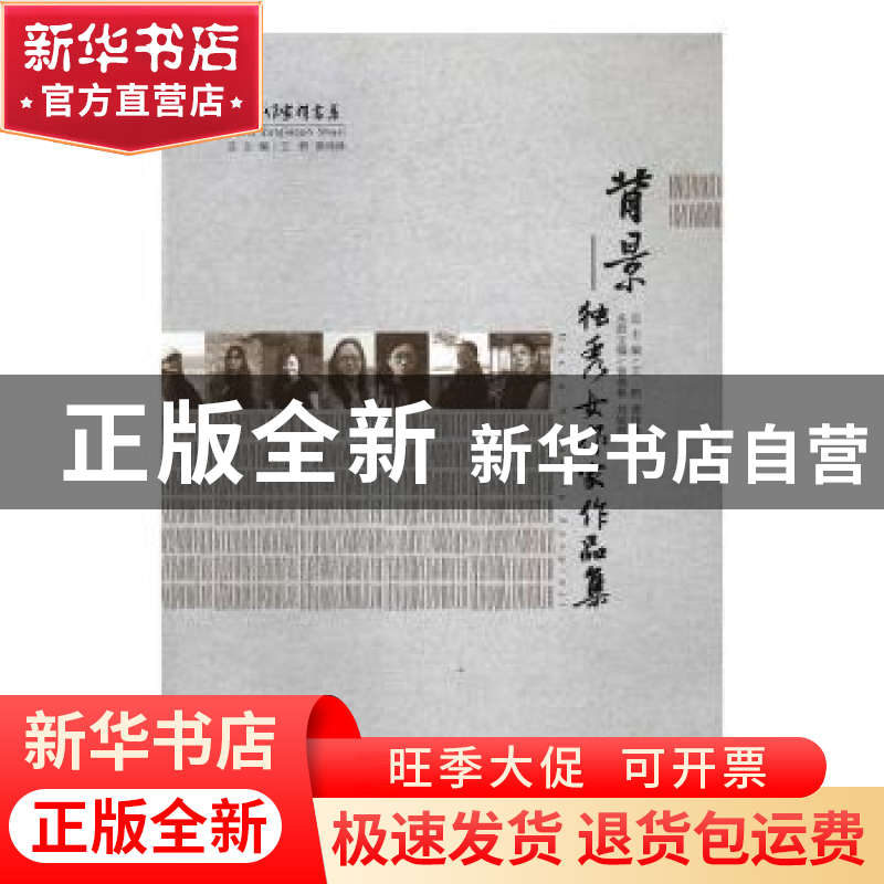 正版 背景:独秀女作家作品集 范治斌 绘 福建美术出版社 9787549高清大图