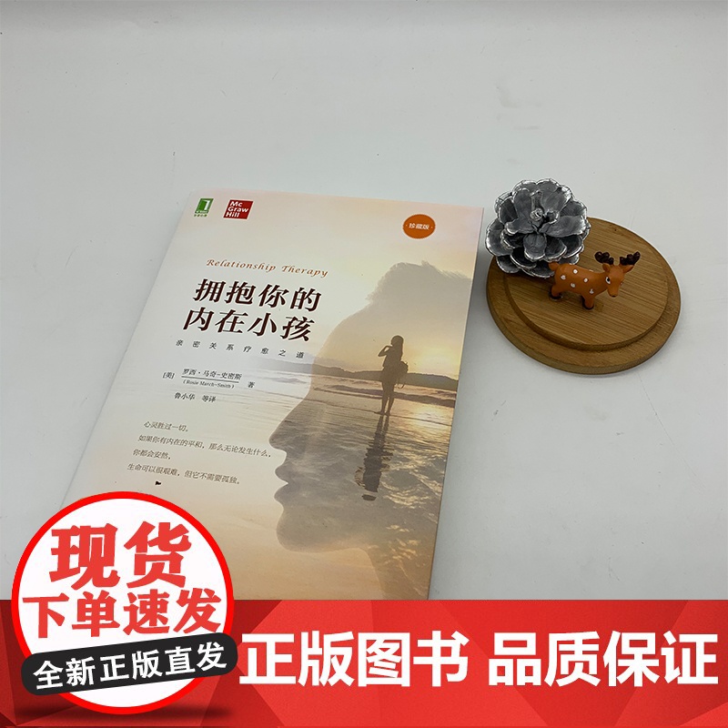 拥抱你的内在小孩 珍藏版 罗西 马奇 史密斯 著 亲密关系疗愈 正版书籍 亲密关系 疗愈之道 投射恐惧 华章心理202高清大图