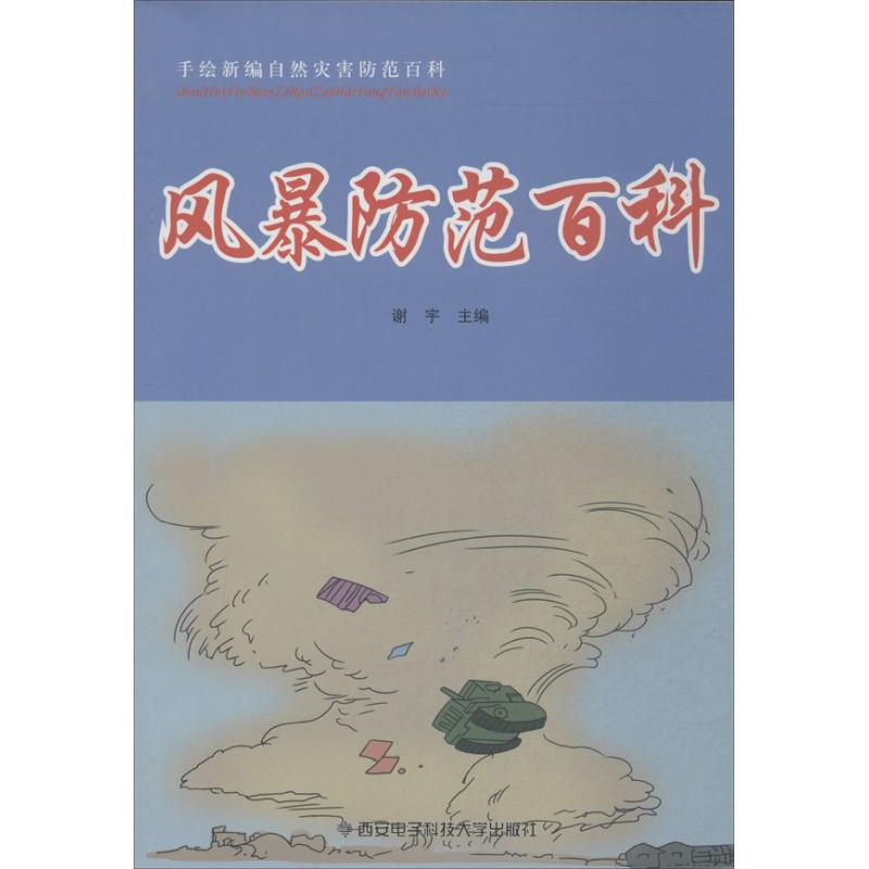醉染图书风暴防范百科9787560631943高清大图