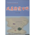 风暴防范百科