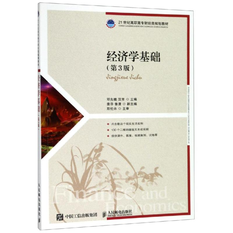 [M]经济学基础(第3版)/邓先娥等 邓先娥 汪芳 著 -9787115515537高清大图