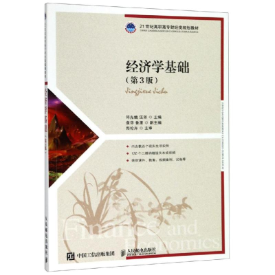 [M]经济学基础(第3版)/邓先娥等 邓先娥 汪芳 著 -9787115515537