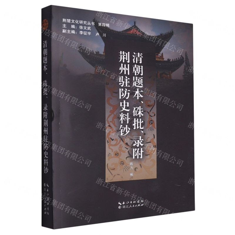 [N]清朝题本硃批录附荆州驻防史料钞/荆楚文化研究丛书-9787216105538高清大图