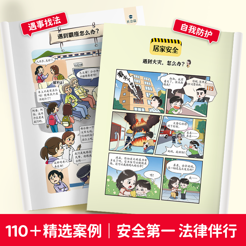 漫画儿童安全 [正版]2024新版漫画儿童安全民法典全2册儿童安全百科自救百科教育漫画入门这才是孩子爱看的法律启蒙书心里高清大图
