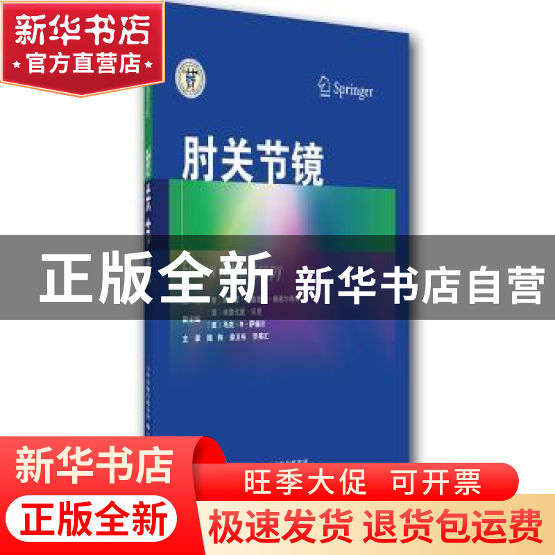 正版 肘关节镜 【澳】格雷戈里·贝恩,【意】路易吉·艾德里安·佩德尔奇