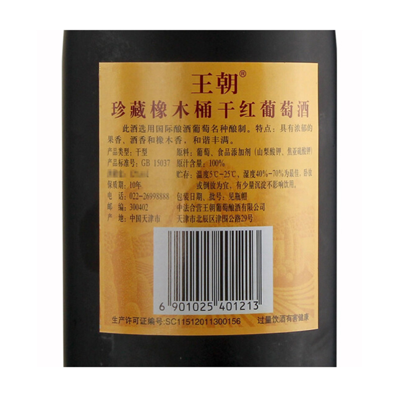 王朝 珍藏橡木桶干红葡萄酒750ml*6 箱装红酒