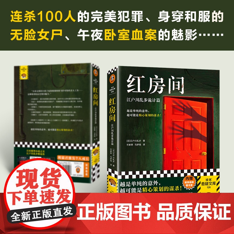 红房间 江户川乱步诡计篇 赠藏书票 本格神作日本推理之父烧脑命案 诡计精选集无删减 外国侦探悬疑推理小说正版书籍高清大图