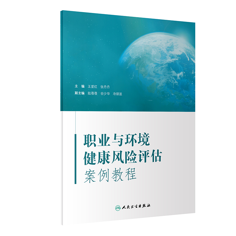 音像职业与环境健康风险评估案例教程王爱红,张丹丹