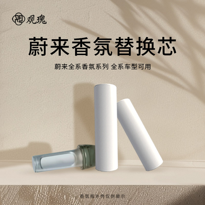观瑰香氛 适用蔚来车载香薰替换芯适用蔚来ES/ET/EC全系陶瓷芯不伤香氛瓶高清大图