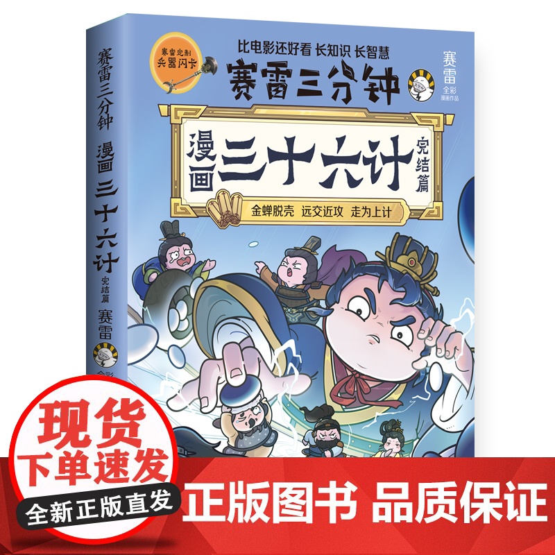 赛雷三分钟漫画三十六计(完结篇) 随书附赠赛雷 闪卡高清大图