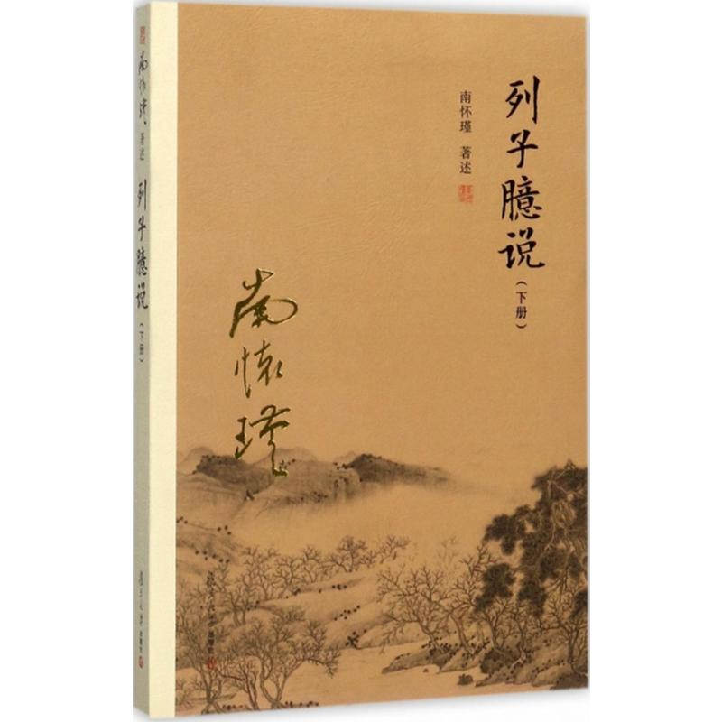 [M]列子臆说(下册)-9787309130003高清大图