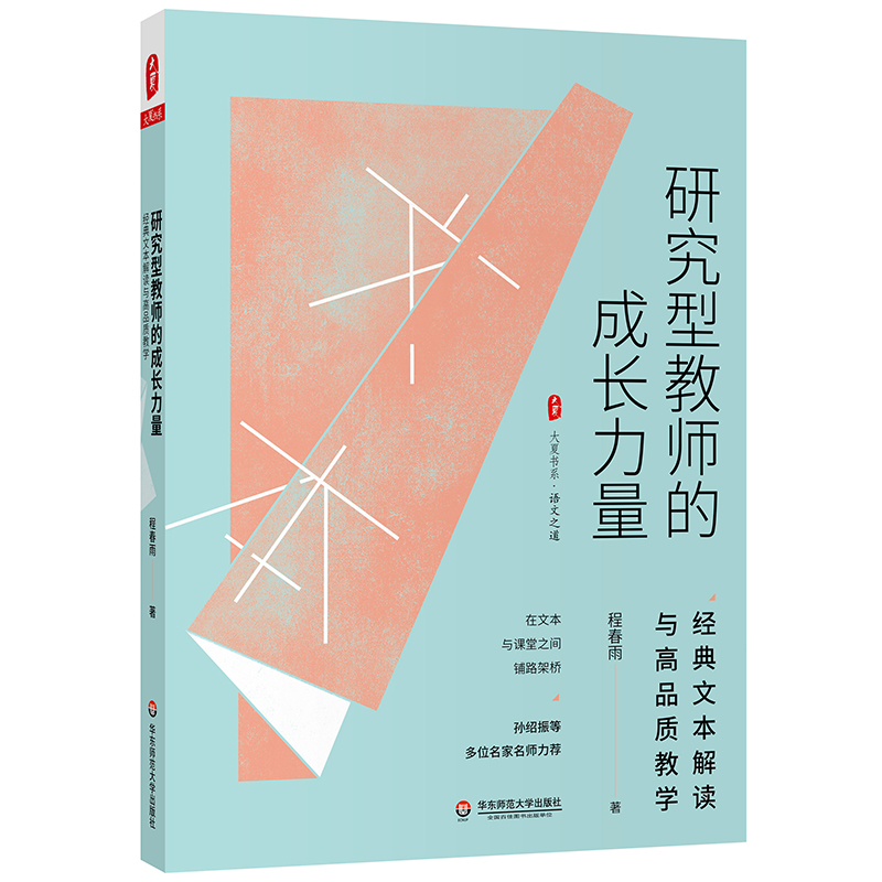 [正版]研究型教师的成长力量 经典文本解读与高品质教学 大夏书系 程春雨 文本解读 教学设计高清大图