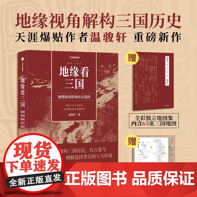赠全彩地图册]地缘看三国:地理如何影响历史选择 谁在世界中心 地缘看世界作者温骏轩积淀10年之作 历史类书籍高清大图