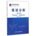 张量分析(修订版)