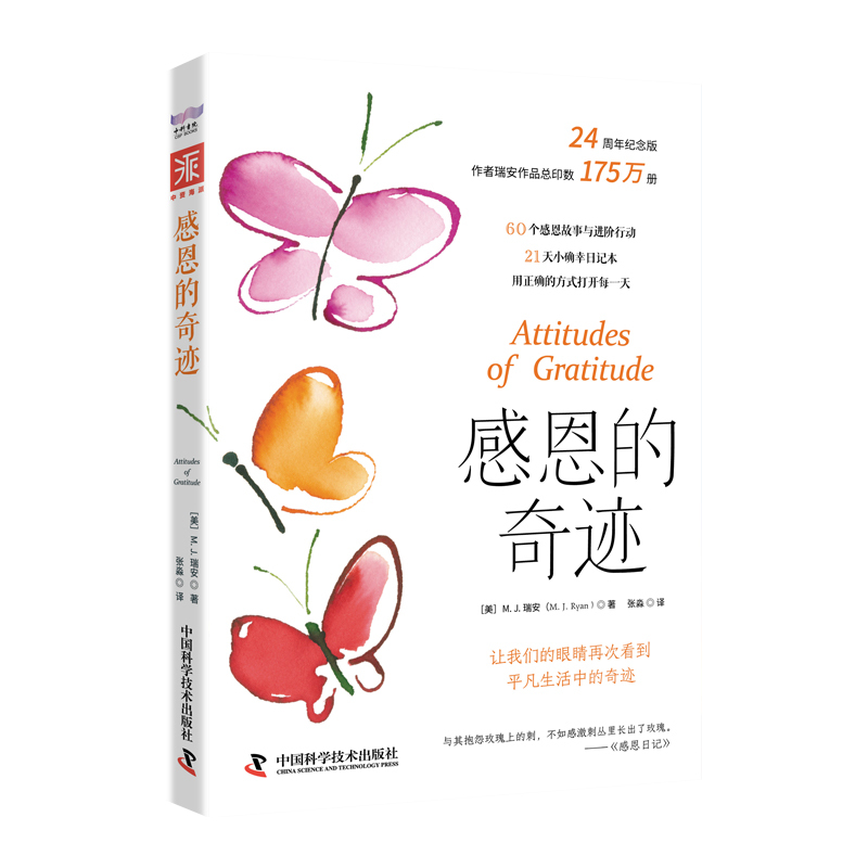 [正版]感恩的奇迹:让我们的眼睛再次看到平凡生活中的奇迹 [美]M.J.瑞安(M.J.Ryan) 张淼 译 中资海派