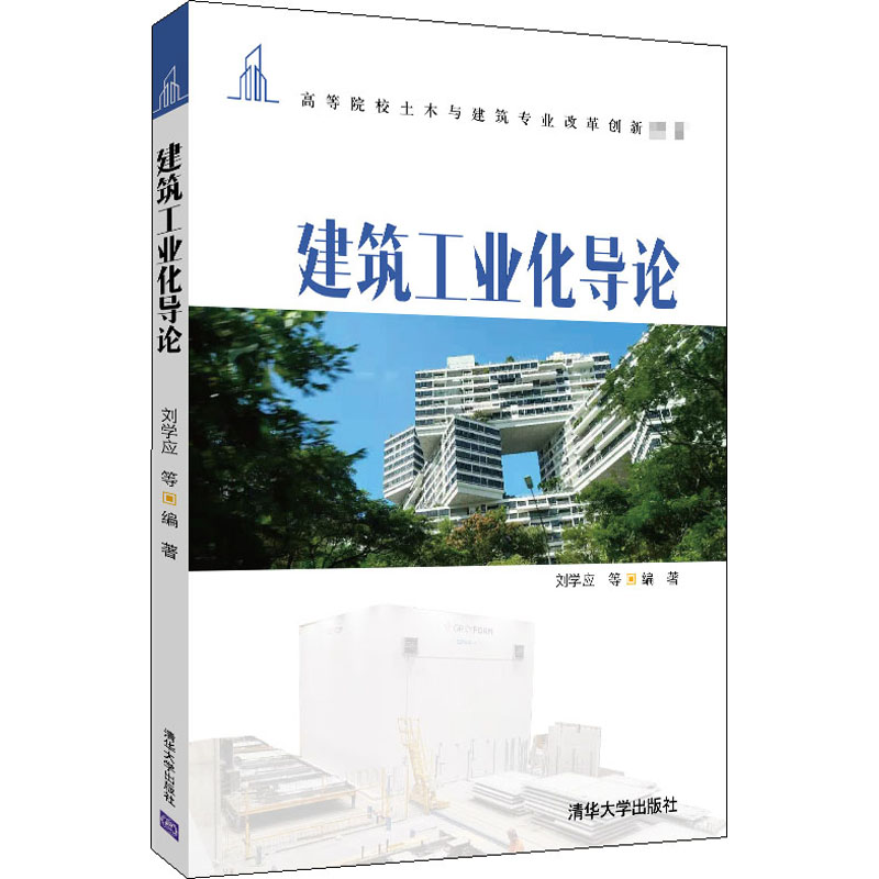 醉染图书建筑工业化导论9787302572077高清大图