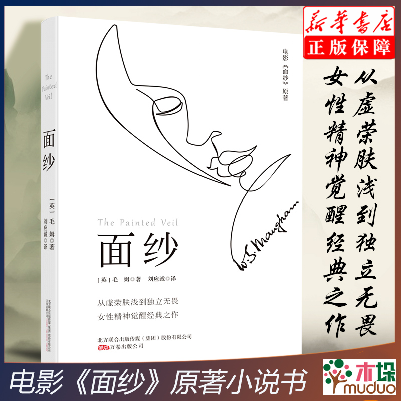 [正版]面纱 剖析人性三大力作 女性精神觉醒经典读本 世界外国文学小说书籍 刀锋月亮与六便士人性的枷锁 外国诗歌书籍高清大图