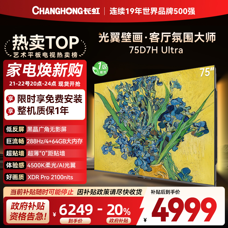 长虹电视75D7H Ultra 75英寸双低反光翼壁画 黑晶广角无影屏 全维控光MiniLED 新品首发政府补贴以旧换新