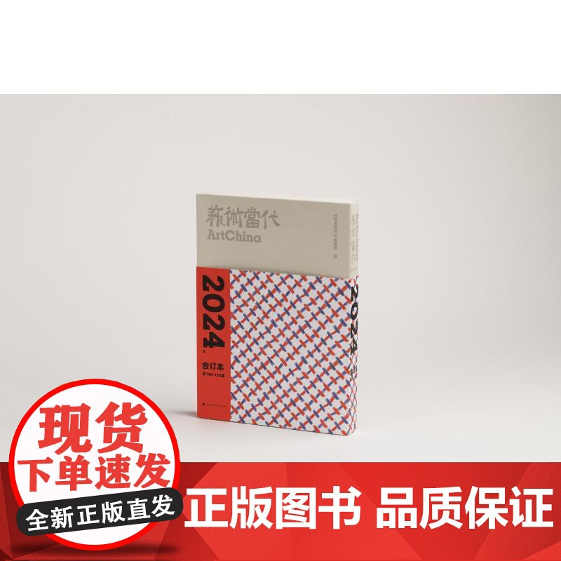 [新华]《艺术当代》2024年合订本 《艺术当代》编辑部编 正版书籍 店 上海书画出版社高清大图