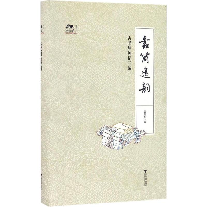 【M】蠹简遗韵-9787308159456